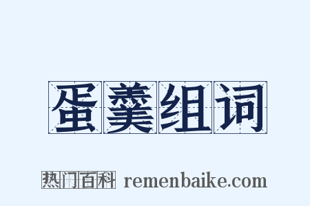 蛋羹组词是什么意思的图片